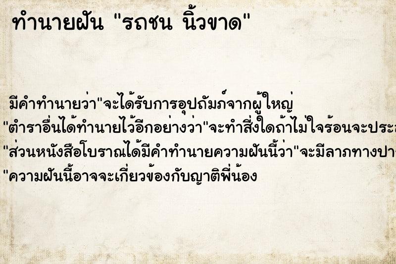 ทำนายฝัน รถชน นิ้วขาด